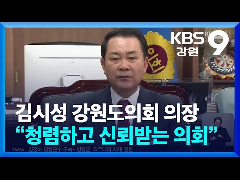 김시성 강원도의회 의장 “청렴하고 신뢰받는 의회” / KBS  2025.01.02.