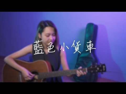 宋楚琳 [ 藍色小貨車 ]｜Wooly cover | #01