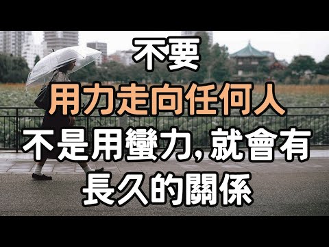 不要用力走向任何人，不是用蠻力，就會有長久的關係。#關係 #i愛生活life