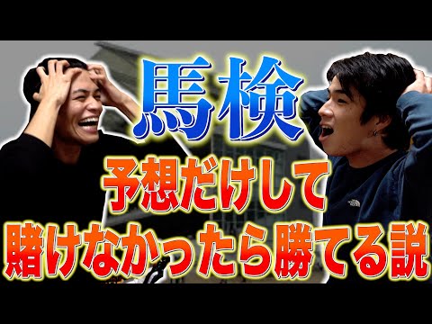 【馬検】予想だけして賭けなかったら勝てる説【チャンピオンズC】