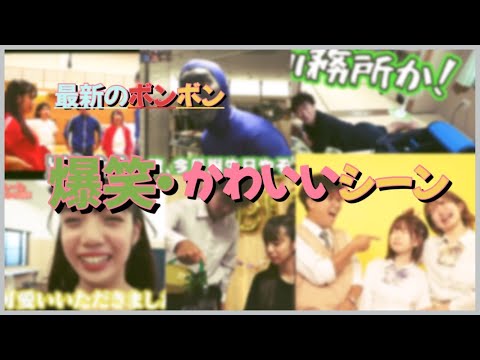 【最新動画】爆笑シーンからかわいいシーンまで集めました〜《ボンボン tv切り抜き》