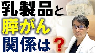 乳製品と膵癌との関係：牛乳、ヨーグルト、チーズですい臓がんは増えるのか？