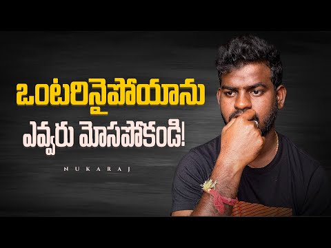 ఒంటరినైపోయాను😞😞 ఎవ్వరు మోసపోకండి 🙏🙏🙏 //Jabardasth Nukaraju latest video // emotional video