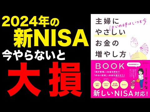 【お金】今からやらないと大損！2024年からの新NISA！「はじめ時はいつも今 主婦にやさしいお金の増やし方BOOK」りりな【時短】