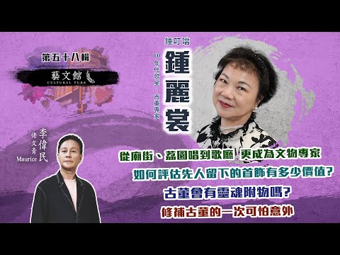 【藝文館】從小賣唱維生 鍾叮噹由街頭唱到歌廳再進入歡樂今宵 | 如何去評價一件古董的價值？ | (EP58 | 嘉賓：鍾麗裳 (鍾叮噹) | 主持：佬文青李偉民)