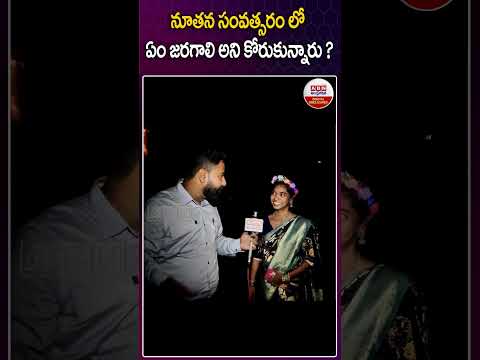 నూతన సంవత్సరం లో ఏం జరగాలి అని కోరుకున్నారు? #whatisresolutionin2025 #newyearcelebrations #abn