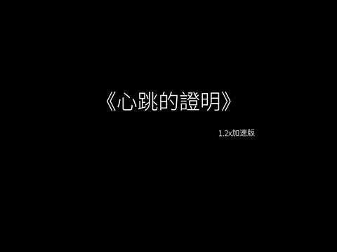 心跳的證明-劉人語 加速版