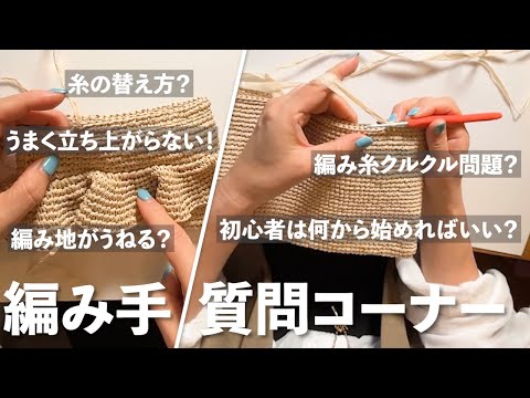 美しく編むコツを徹底伝授！【10,000人突破記念！】