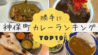 神保町カレーランキング　（勝手にトップ10）