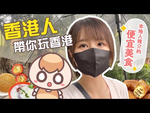 誰說香港一定貴！來，香港人帶你吃便宜美食～｜茶里《香港Vlog》 Feat.V-TEX