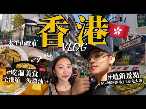 香港4天3夜自由行攻略🇭🇰必吃港式美食！走訪最新景點！超美M+博物館！巧遇草間彌生展！千萬別晚上搭纜車😱旺角金華冰廳/富豪雪糕/尖沙咀譚仔米線/西九龍文化區/太平山頂纜車｜R榮香港VLOG下集