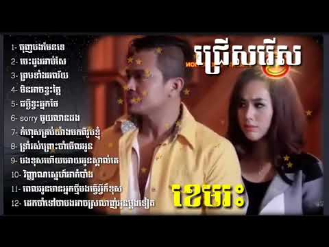 ខេមរះ សិរីមន្ត Khemarak sereymun  ជ្រើសរើស ពីសេស  ធុញបងមែនទេ  មិនអាចខ្វះថ្លៃ   HD