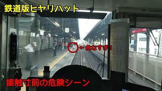 鉄道版ヒヤリハット 急な飛び出し等接触寸前の危険シーン