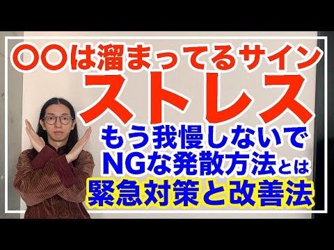 ストレスの悪影響とは！〇〇は溜まってるサイン【漢方養生指導士が教える】