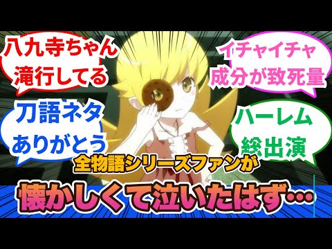 【物語シリーズ撫物語】「噛みました」からの「かみまみた」をこの令和の時代に見れて幸せ！第10話に対するに対するネットの反応集＆感想【ネットの反応】【2024夏アニメ】#忍物語　＃10話