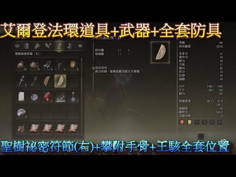 PS5 艾爾登法環全道具+全武器+全套防具位置-聖樹祕密符節(右)+攀附手骨+王駭全套