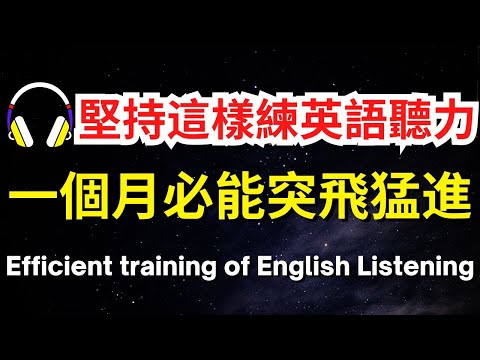 堅持這樣練英語聽力，一個月必能突飛猛進【美式+英式】 #英語學習    #英語發音 #英語  #英語聽力 #英式英文 #英文 #學英文  #英文聽力 #英語聽力初級 #美式英文 #刻意練習