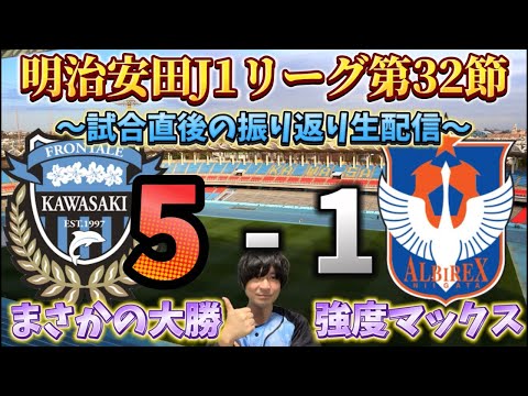 【試合振り返り生配信】みんなで生ふろレビュー！J1第32節川崎フロンターレvsアルビレックス新潟※現地観戦の為場合によっては時間変更あり