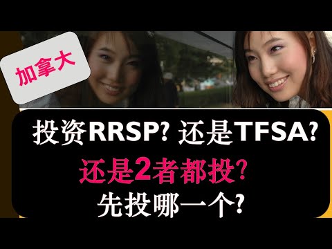 你是应该投资RRSP？还是TFSA?  还是2者都投？先投哪一个？| 什么类型的人不适合投资RRSP | 婷婷谈钱