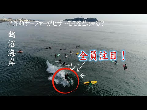 世界トップサーファーが湘南鵠沼海岸で魅せる！ヒザ〜モモの波で極限のテクニック