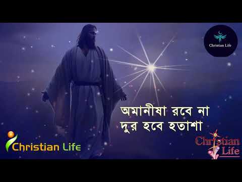 বাতাস এনেছে বয়ে এক শুভ বাণী।Batash Enese Boyee Ek Shuvo Bani।যীশুর আগমনের গান। বড়দিনেরগান