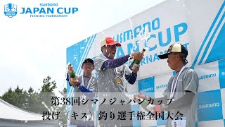 【2024】第38回シマノジャパンカップ 投げ（キス）釣り選手権全国大会