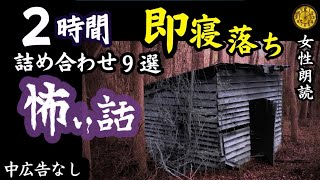 【睡眠導入/怖い話】　途中広告なし/女声　詰め合わせ９選　【女性/怪談朗読/長編/ホラー/ミステリー/都市伝説】