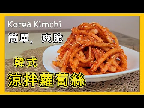 【韓式涼拌蘿蔔絲】又多又便宜的蘿蔔怎麼做才好吃？試試涼拌吧，爽脆好吃，方法簡單。#韩国泡菜做法#韩国萝卜泡菜#韩式泡菜