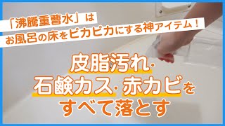 【神アイテム】「沸騰重曹水」はお風呂床掃除の最強アイテム！ - くらしのマーケット