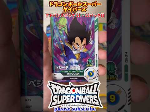 【DBSDV】ドラゴンボールスーパーダイバーズ アドバンスパック 1BOX開封！11・12パック目【DRAGONBALL】