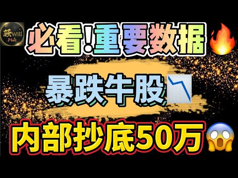 美股投资｜必看!重磅数据来袭!特斯拉TSLA买点更新.暴跌牛股,内部疯狂抄底50万.个股分析SPY QQQ AMD NVDA PFE PLTR SNOW｜美股趋势分析｜美股股票｜美股2024