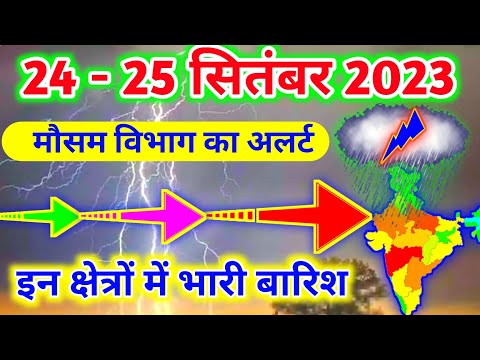 आज 24-25 सितंबर 2023 का मौसम|mosam ki jankari mausam ka samachar|aaj weather news #mausamsamachar