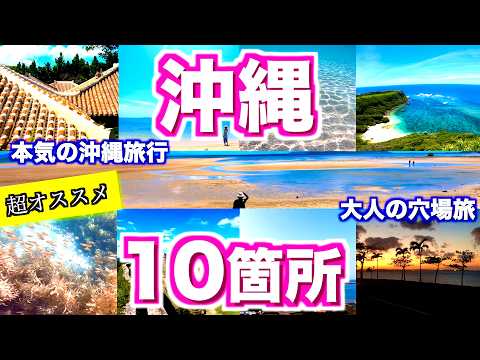 【沖縄旅行 完全攻略 保存版#2】行く前に絶対見て！大人の穴場旅行  沖縄の全体像を把握。県民が2ヶ月以上かけて沖縄旅行の定番から穴場を巡った10箇所のスポットを紹介!       【よなじいとあき】