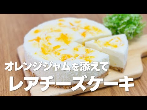 オレンジレアチーズケーキの作り方 / 簡単お菓子作りレシピ