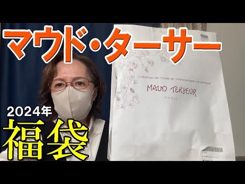 【マウド・ターサー】当たり🎯 2024年 福袋開封 8800円の福袋開封✨バッグやポシェットが素敵です🎀50代 60代 レディース  MAUD TERSEUR PARIS Demode VOYAGE