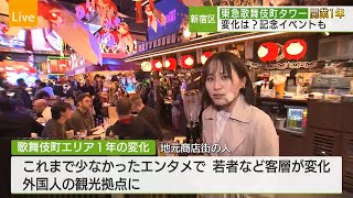 歌舞伎町タワー開業1年　変化は？/One year after Kabukicho Tower opened, what have changed?