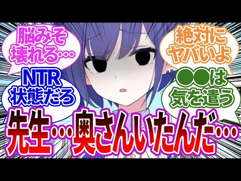 【怪文書集】実は先生に妻や子どもがいることを知ってしまい、ヤバい感情になってしまったり、接し方を変えてくる生徒たちの反応集【ブルーアーカイブ/ブルアカ/反応集/まとめ】