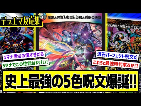 【デュエマ】『新カード≪魔誕と光喜と楽識と炎怒と哀樹の決断≫』に対するDMPの反応集