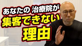 【整体院集客】集客に悩む治療院はこれができていない