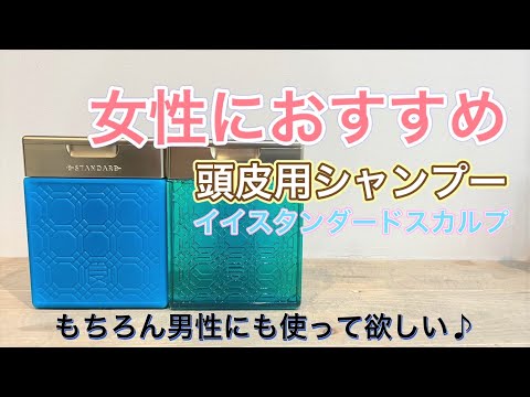 【頭皮用シャンプー】女性にお勧めの頭皮用シャンプー もちろん男性にもおすすめ イイスタンダードスカルプ