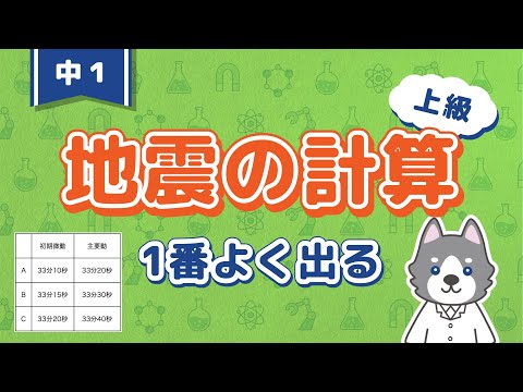 中1理科『地震発生時刻の簡単な求め方』＊距離なし計算問題もあり