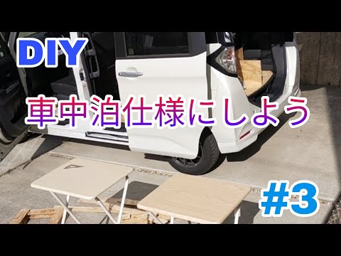 【DIY】ルーミーをキッチン付き車中泊仕様に変身させます！パート３　～何事も勉強～