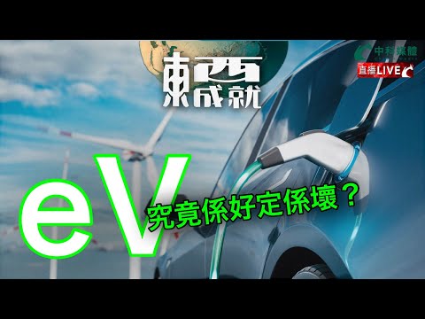 241005【東成西就��EP114楊德忠 艾蒙威 蘇逸恆 潘焯鴻 | eV 電能汽車 究竟係好定係壞？