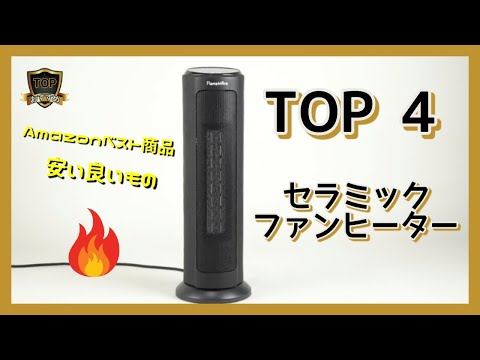 🔅おすすめTOP4 セラミックファンヒーター   🔥