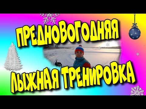 ☃️Предновогодняя лыжная🏂 тренировка!😄👍/New Year's ski🏂 workout!/Вологда 2022♻️[Olga Pak]