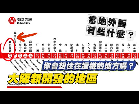 大阪今年新開業的車站 車站外頭現在有些什麼？｜ 奇日本 箕面萱野