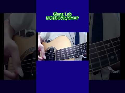 はじまりのうた/SMAP (cover)　#shorts #弾き語り #cover