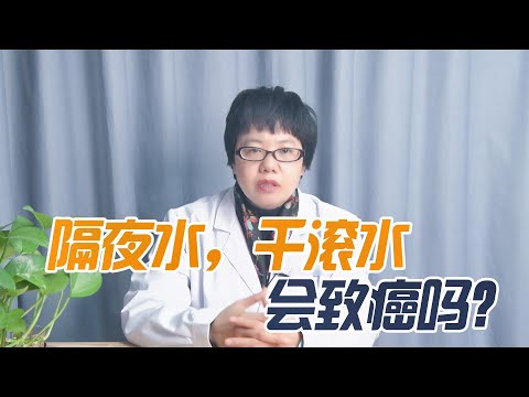 隔夜水，千滾水會致癌嗎？老中醫勸告：真正不能喝的是這三種水#健康#養生