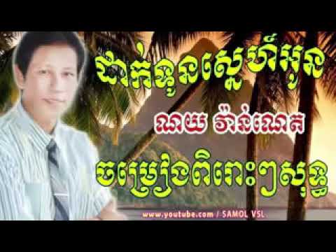 ជ្រើសរើស បត់ពិរោះៗ ណយ វ៉ាន់ណេត ដាក់ទុនស្នែហ៍អូន