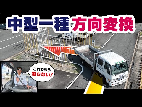 中型自動車免許試験｜方向変換で落ちないためのコツと実践テクニック